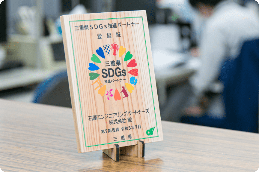 三重県SDGs推進パートナー企業
